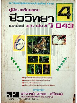 คู่มือ-เตรียมสอบ ชีววิทยา แผนใหม่ ม.5 เล่ม 4 ว 043