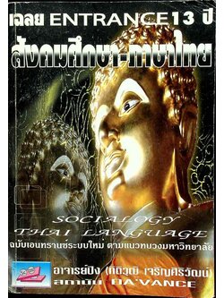 เฉลย ENTRANCE 13 ปี สังคมศึกษา-ภาษาไทย ฉบับเอนทรานส์ระบบใหม่ ตามแนวทบวงมหาวิทยาลัย