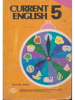 CURRENT ENGLISH 5 หนังสือประกอบการเรียนวิชาภาษาอังกฤษ ระดับประถมปีที่ 5