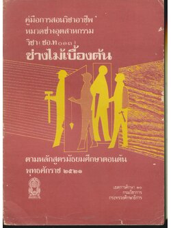 คู่มือการสอนวิชาชีพ หมวดช่างอุตสาหกรรม วิชา (ชอ.ท ๐๑๓) ช่างไม้เบื้องต้น ตามหลักสูตรมัธยมศึกษาตอนต้น พุทธศักราช ๒๕๒๑