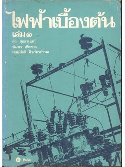 ไฟฟ้าเบื้องต้น เล่ม ๑