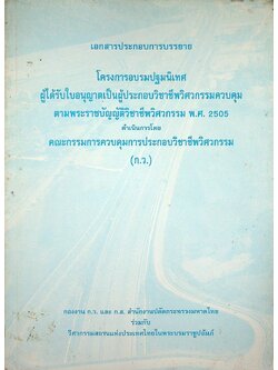 เอกสารประกอบการบรรยาย โครงการอบรมปฐมนิเทศ ผู้ได้รับใบอนุญาตเป็นผู้ประกอบวิชาชีพวิศวกรรมควบคุม ตามพระราชบัญญัติวิชาชีพวิศวกรรม พ.ศ. 2505