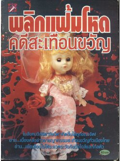 พลิกแฟ้มโหด คดีสะเทือนขวัญ