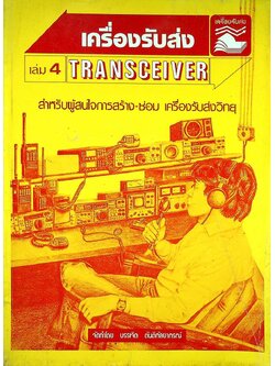 เครื่องรับส่ง เล่ม 4 TRANSCEIVER สำหรับผู้สนใจการสร้าง-ซ่อม เครื่องรับส่งวิทยุ