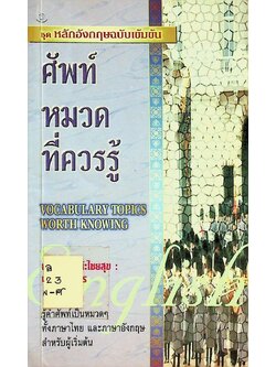 ชุดหลักอังกฤษฉบับเข้มข้น ศัพท์หมวดที่ควรรู้