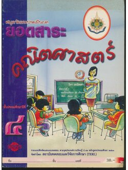 สมุดวัดและประเมินผล ยอดสาระ คณิตศาสตร์ ๔ ชั้นประถมศึกษาปีที่ ๔