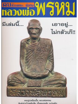 คนรักพระพิเศษ พระเครื่องหลวงพ่อพรหม วัดช่องแค