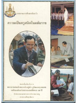 รายงานการศึกษาค้นคว้า ความเป็นครูสถิตในหทัยราช (พิมพ์เนื่องในวโรกาส พระบาทสมเด็จพระเจ้าอยู่หัว ภูมิพลอดุลยเดช เสด็จเถลิงถวัลยราชสมบัติครบ 50 ปี)