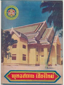 การพระศาสนาภาค๕ ปีที่๗ ฉบับที่๑ มค.- กพ. ๒๕๐๑ ปกภาพพุทธสถาน เชียงใหม่