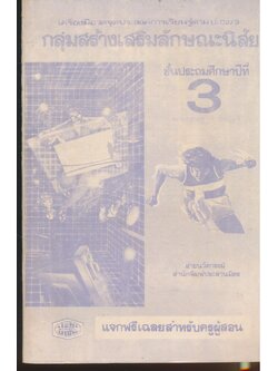 เครื่องมือวัดจุดประสงค์การเรียนรู้ตาม ป.02/3 กลุ่มสร้างเสริมลักษณะนิสัย ชั้นประถมศึกษาปีที่ 3 เฉลยสำหรับครูผู้สอน