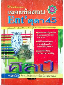 เฉลยข้อสอบ Ent' ตุลา 45 สายศิลป์ ครบทุกวิชา