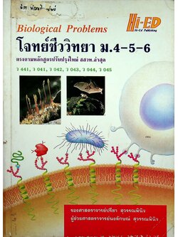 โจทย์ชีววิทยา ม.4-5-6