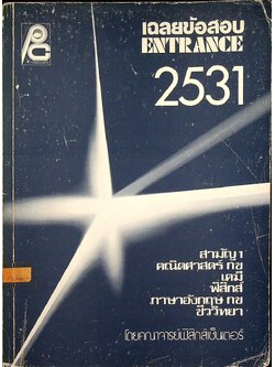 เฉลยข้อสอบ ENTRANCE 2531