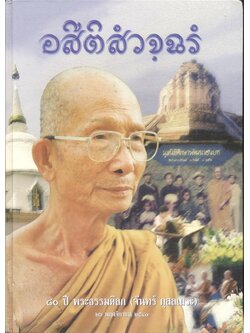 ชีวิตและผลงานของ อสีติสํวจฺฉรํ : ๘๐ ปี พระธรรมดิลก (จันทร์ กุสลเถระ)