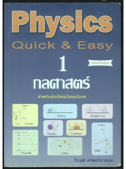 Physics Quick & Easy 1 กลศาสตร์ สำหรับนักเรียนมัธยมปลาย