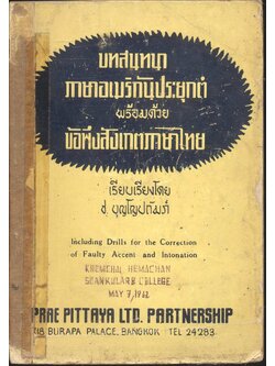 บทสนทนาอเมริกันประยุกต์ พร้อมด้วยข้อพึงสังเกตภาษาไทย
