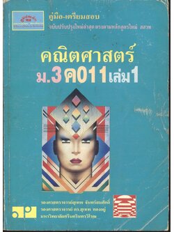 คู่มือ-เตรียมสอบ คณิตศาสตร์ ม.3 ค 011 เล่ม 1 (ไม่มีเฉลย)