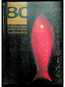 อสีติมหาเถระสาวก 80 พระอรหันต์ ชีวประวัติและคำสอนของพระเถระสาวกในสมัยพุทธกาล