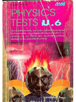 PHYSICS TESTS ม.6 ว 024, ว 025