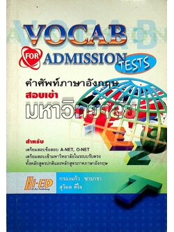 VOCAB FOR ADMISSION TESTS คำศัพท์ภาษาอังกฤษสอบเข้ามหาวิทยาลัย