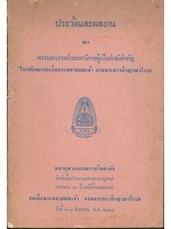 ประวัติและผลงาน ของพระมหาเถระฝ่ายมหานิกายผู้เป็นกําลังสําคัญในสมัยของสมเด็จพระมหาสมณเจ้า กรมพระยาวชิรญาณวโรรส