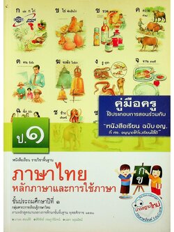 คู่มือครู หนังสือเรียน ภาษาไทย หลักภาษาและการใช้ภาษา ป.๑ ตามหลักสูตรแกนกลางการศึกษาขั้นพื้นฐาน พุทธศักราช ๒๕๕๑