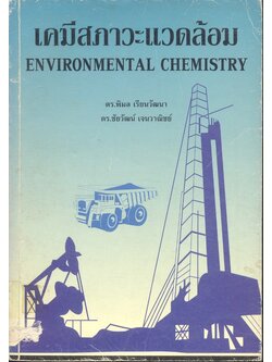 เคมีสภาวะแวดล้อม ENVIRONMENTAL CHEMISTRY