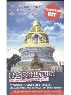การใช้ภาษาพม่า ศัพท์และคำแปล (ปรับปรุงใหม่)