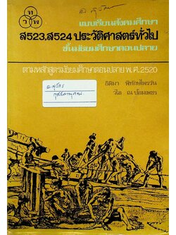 แบบเรียนสังคมศึกษา ส 523,ส 524 ประวัติศาสตร์ทั่วไป ชั้นมัธยมศึกษาตอนปลาย