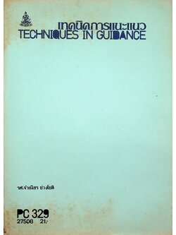 เทคนิคการแนะแนว