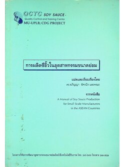 การผลิตซีอิ๋วในอุตสาหกรรมขนาดย่อม