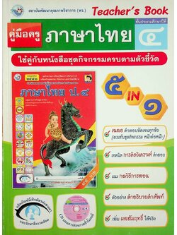 คู่มือครู ภาษาไทย ชั้นประถมศึกษาปีที่ ๔ ตรงตามหลักสูตรแกนกลางการศึกษาขั้นพื้นฐาน พุทธศักราช ๒๕๕๑