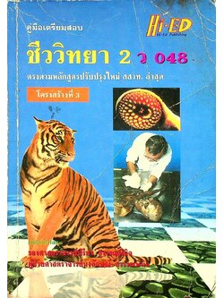 คู่มือเตรียมสอบ ชีววิทยา 2 ว 048 โครงสร้างที่ 3