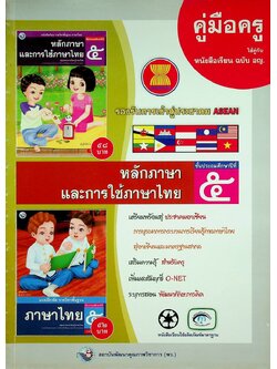 สุดยอดคู่มือครู หนังสือเรียน รายวิชาพื้นฐาน ภาษาไทย : หลักภาษาและการใช้ภาษาไทย ป.๕