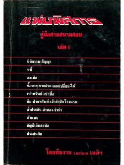 แพ่งพิสดาร คู่มือสามสนามสอบ เล่ม 1