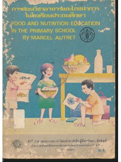 การสอนวิชาอาหารและโภชนาการในโรงเรียนประถมศึกษา