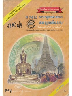 สื่อเสริมการเรียนการสอน เน้นผู้เรียนเป็นศูนย์กลาง ส0413 พระพุทธศาสนา สมบูรณ์แบบ ชั้นมัธยมศึกษาปีที่6 ภาคเรียนที่ 2