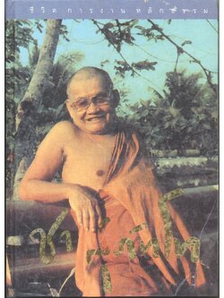 ชีวิต การงาน หลักธรรม หลวงพ่อชา สุภัทโท