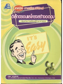 เทคนิคการเรียนฟิสิกส์ อิเล็กตรอนและโครงสร้างอะตอม **มีเฉลยในเล่ม