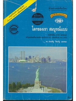 คู่มือครูเฉลย หนังสือเรียนสมบูรณ์แบบ โลกของเรา สมบูรณ์แบบ หนังสือเรียน ส305 โลกของเรา ชั้นมัธยมศึกษาปีที่3 ภาคเรียนที่ 1 หลักสูตรมัธยมศึกษาตอนปลาย พุทธศักราช 2521 (ฉบับปรับปรุง พ.ศ 2533)