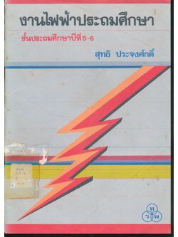 งานไฟฟ้าประถมศึกษา ชั้นประถมศึกษาปีที่ 5-6