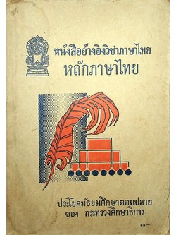 หนังสืออ้างอิง วิชาภาษาไทย หลักภาษาไทย ประโยคมัธยมศึกษาตอนปลาย ของ กระทรวงศึกษาธิการ (382 หน้า)