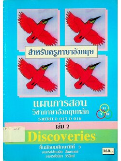 แผนการสอน วิชาภาษาอังกฤษหลัก Discoveries รายวิชา อ 015 อ 016 เล่ม 2 ชั้นมัธยมศึกษาปีที่ 3