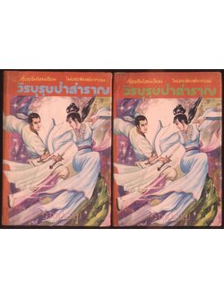 นวนิยายกำลังภายใน วีรบุรุษป่าสำราญ 3 เล่มจบ