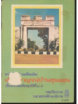 หนังสืออ่านเพิ่มเติม เมืองกาญจน์บ้านขุนแผน ชั้นประถมศึกษาปีที่ ๓-๔