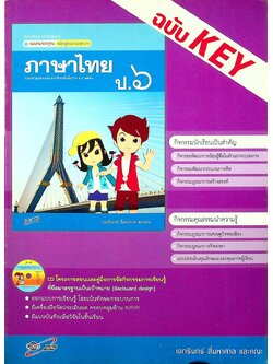 KEY แม่บทมาตรฐาน ภาษาไทย ป.๖ หลักสูตรแกนกลางการศึกษาขั้นพื้นฐาน พุทธศักราช ๒๕๕๑