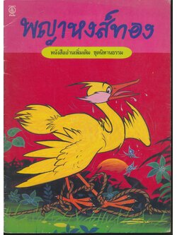 พญาหงส์ทอง หนังสืออ่านเพิ่งเติม ชุดนิทานธรรม
