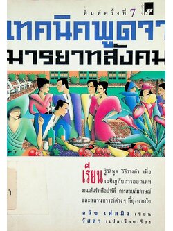 เทคนิคพูดจา มารยาทสังคม