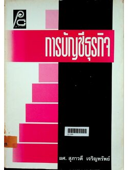 การบัญชีธุรกิจ