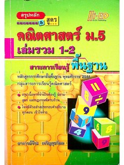 สรุปหลัก & สูตร คณิตศาสตร์ ม.5 เล่มรวม 1-2 สาระการเรียนรู้พื้นฐาน